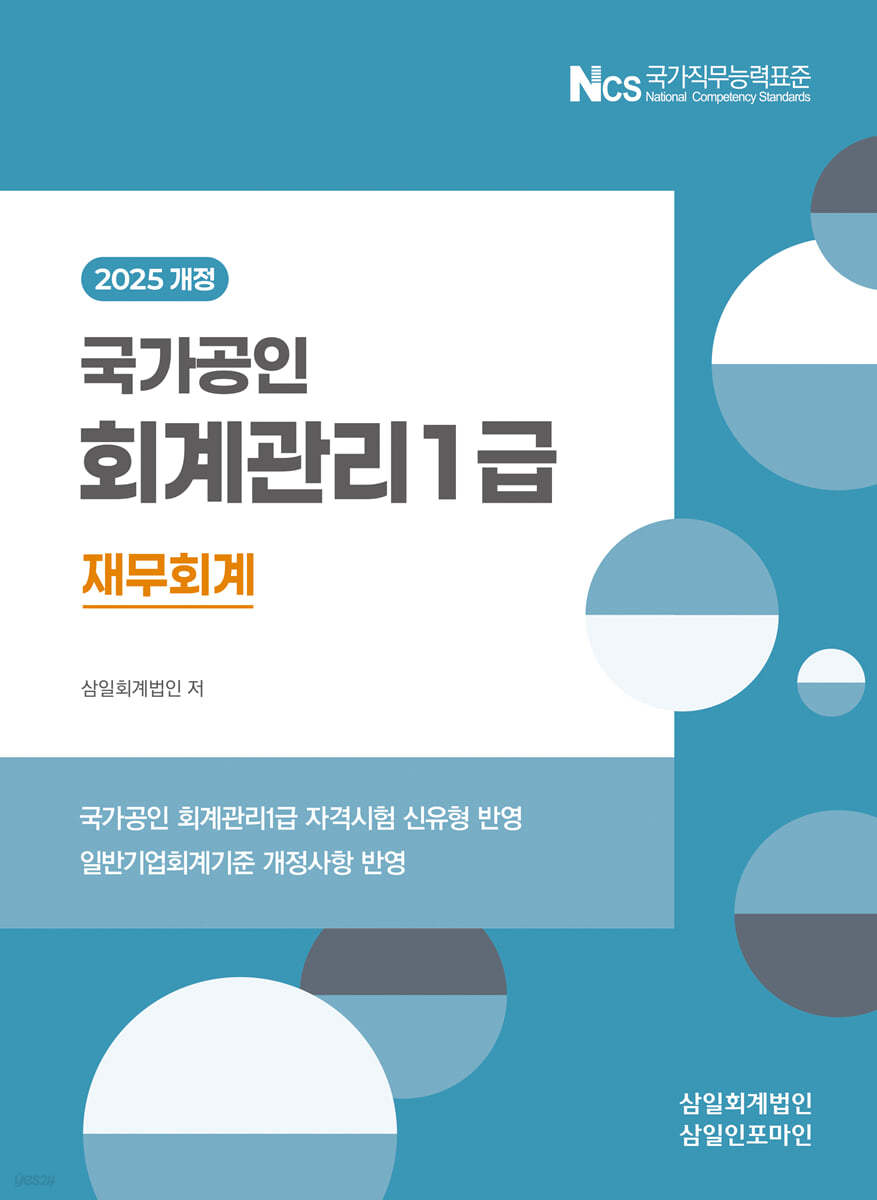 2025 회계관리 1급 재무회계